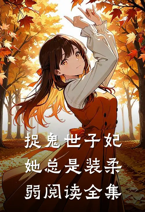 捉鬼世子妃她总是装柔弱阅读全集