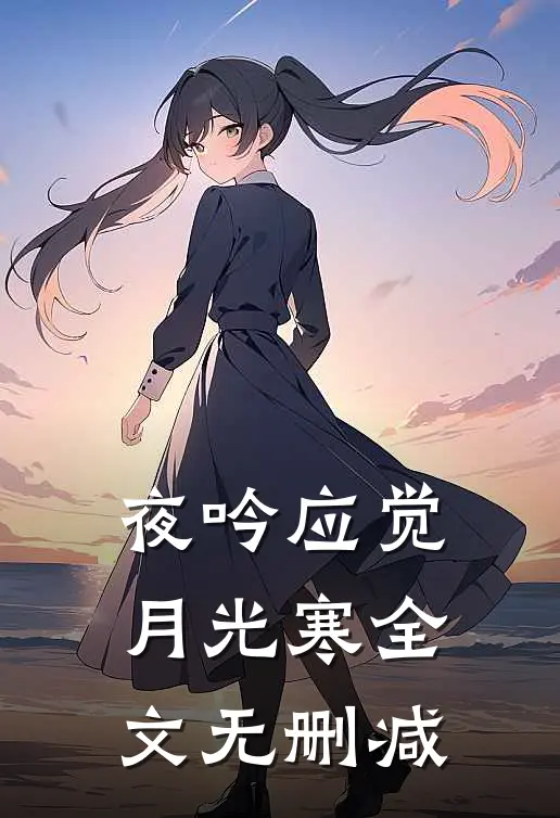 夜吟应觉月光寒全文无删减