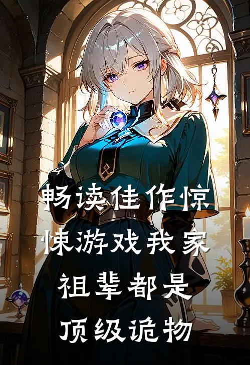 畅读佳作惊悚游戏我家祖辈都是顶级诡物
