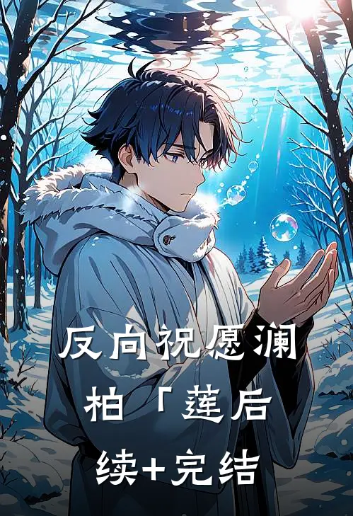 反向祝愿澜柏「莲后续+完结