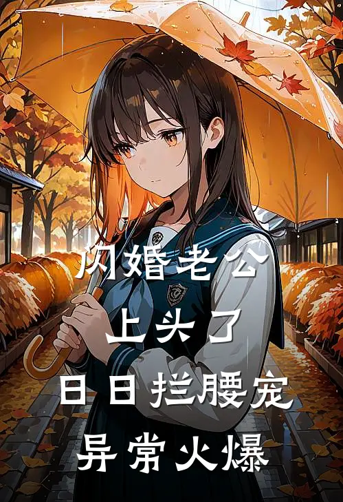 闪婚老公上头了，日日拦腰宠异常火爆