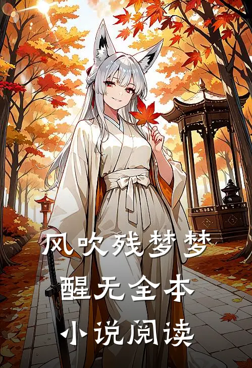 风吹残梦梦醒无全本小说阅读