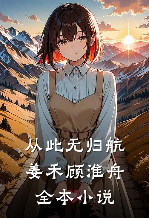 从此无归航姜禾顾淮舟全本小说