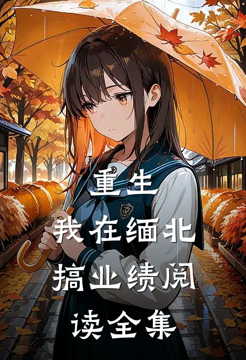 重生：我在缅北搞业绩阅读全集