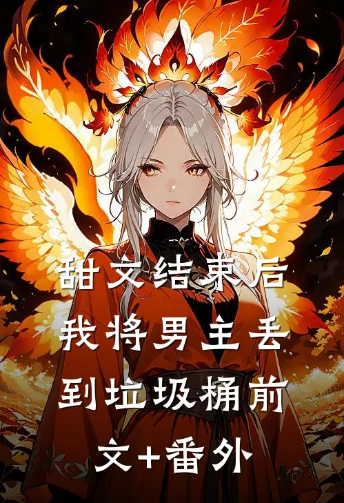 甜文结束后，我将男主丢到垃圾桶前文+番外
