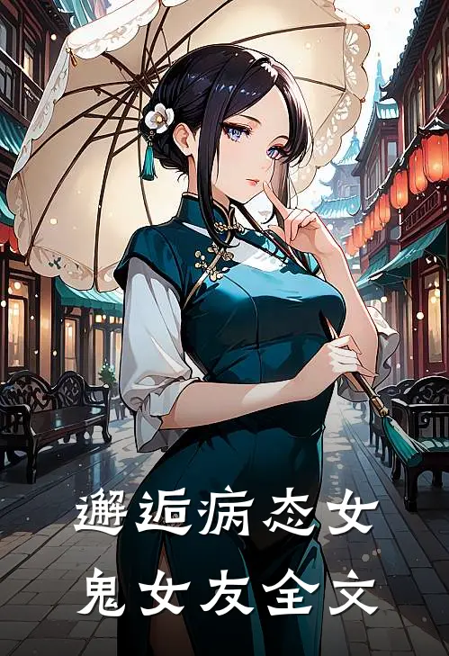 邂逅病态女鬼女友全文