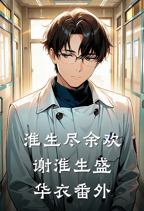 淮生尽余欢谢淮生盛华衣番外