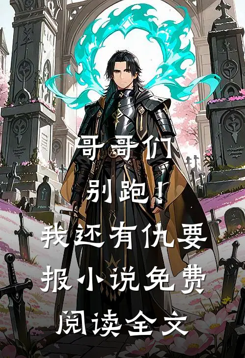 哥哥们别跑！我还有仇要报小说免费阅读全文