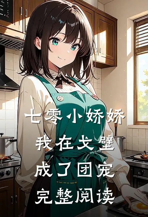 七零小娇娇，我在戈壁成了团宠完整阅读