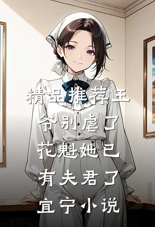 精品推荐王爷别虐了,花魁她已有夫君了宜宁小说