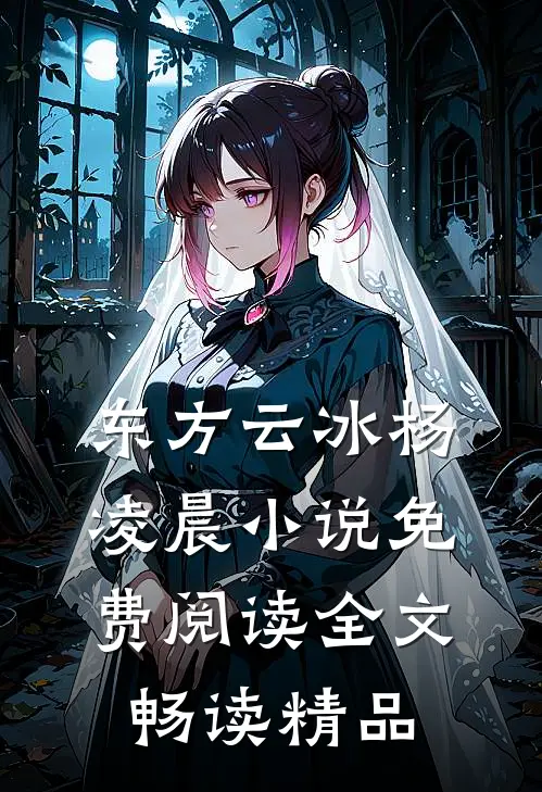 东方云冰杨凌晨小说免费阅读全文畅读精品