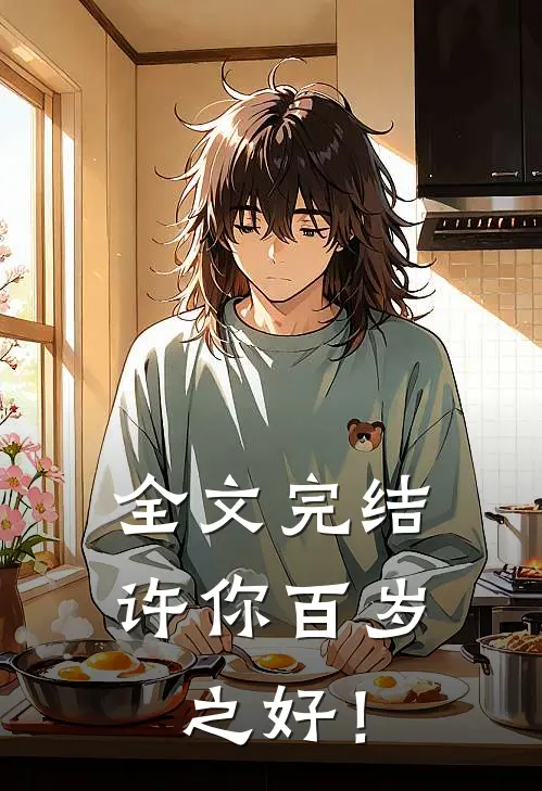 全文完结许你百岁之好！