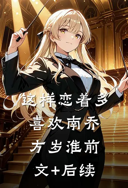 这样恋着多喜欢南乔方岁淮前文+后续
