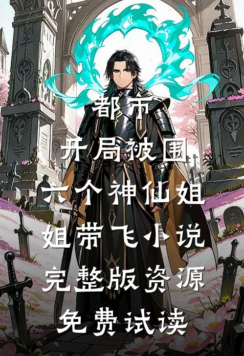 都市，开局被围，六个神仙姐姐带飞小说完整版资源免费试读