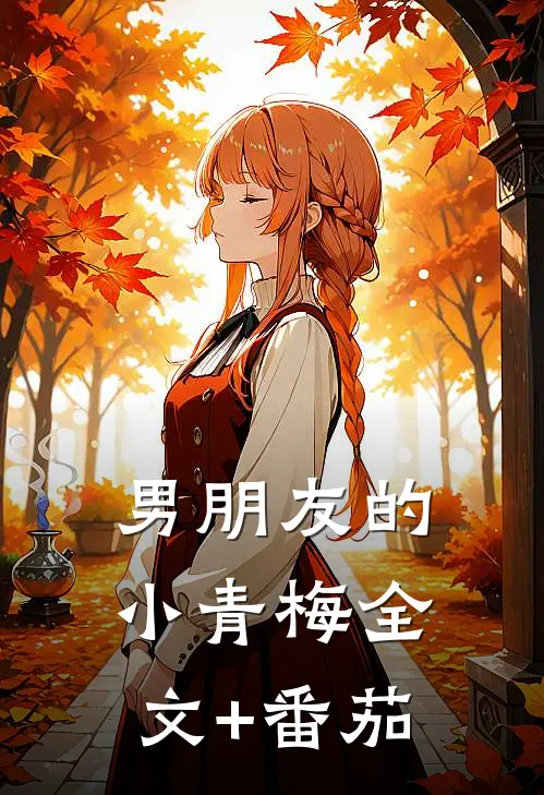 男朋友的小青梅全文+番茄