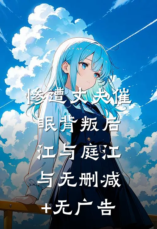 惨遭丈夫催眠背叛后江与庭江与无删减+无广告