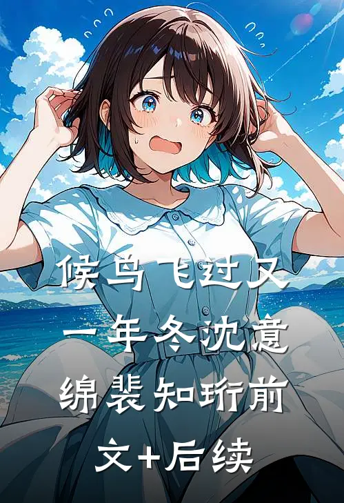 候鸟飞过又一年冬沈意绵裴知珩前文+后续