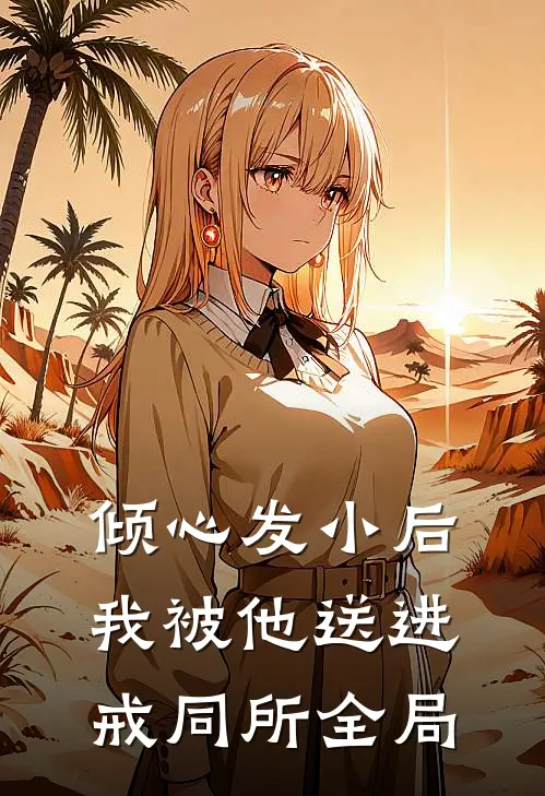 倾心发小后，我被他送进戒同所全局