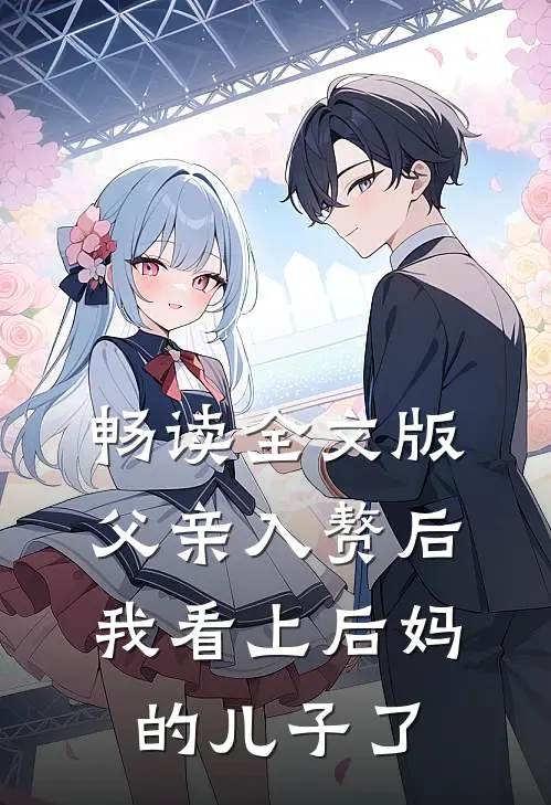 畅读全文版父亲入赘后，我看上后妈的儿子了