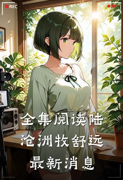 全集阅读陆沧洲牧舒远最新消息