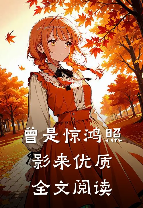 曾是惊鸿照影来优质全文阅读