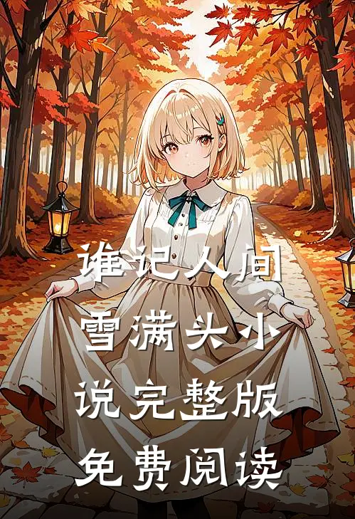 谁记人间雪满头小说完整版免费阅读