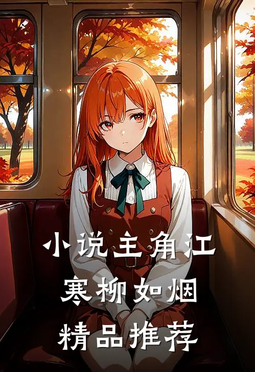 小说主角江寒柳如烟精品推荐