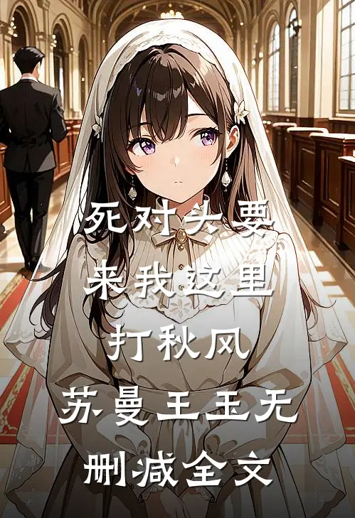 死对头要来我这里打秋风。苏曼王玉无删减全文