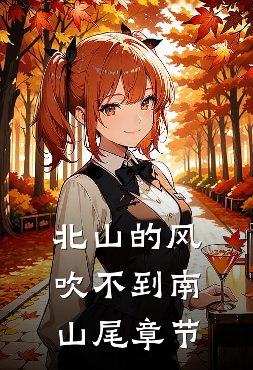 北山的风吹不到南山尾章节