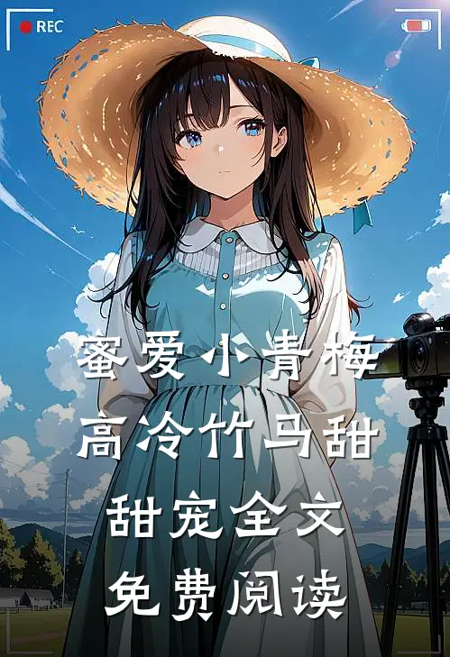 蜜爱小青梅，高冷竹马甜甜宠全文免费阅读