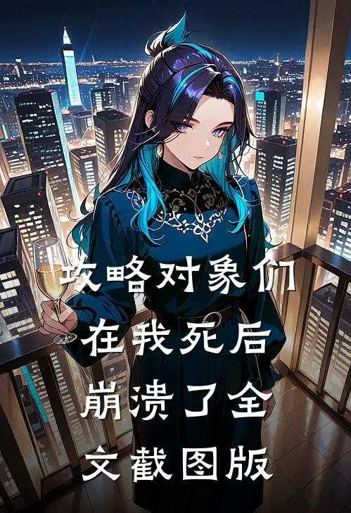 八零错娶，爱恨已殇大结局