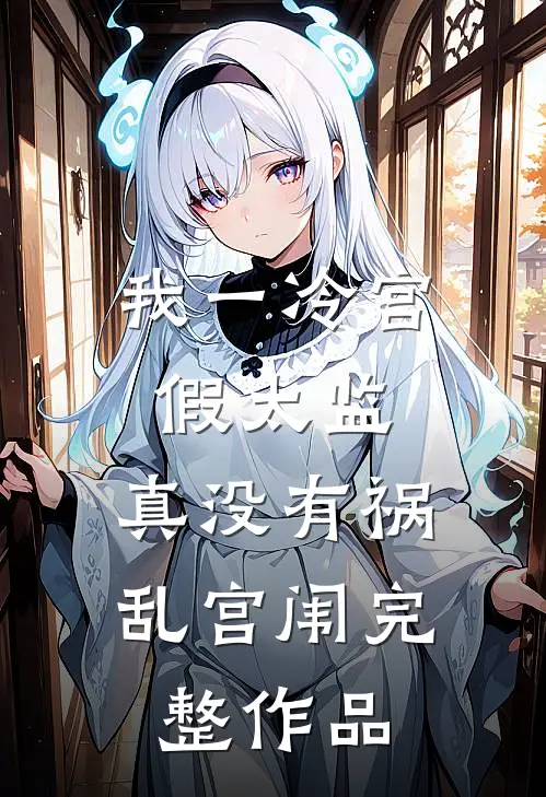 我一冷宫假太监，真没有祸乱宫闱完整作品