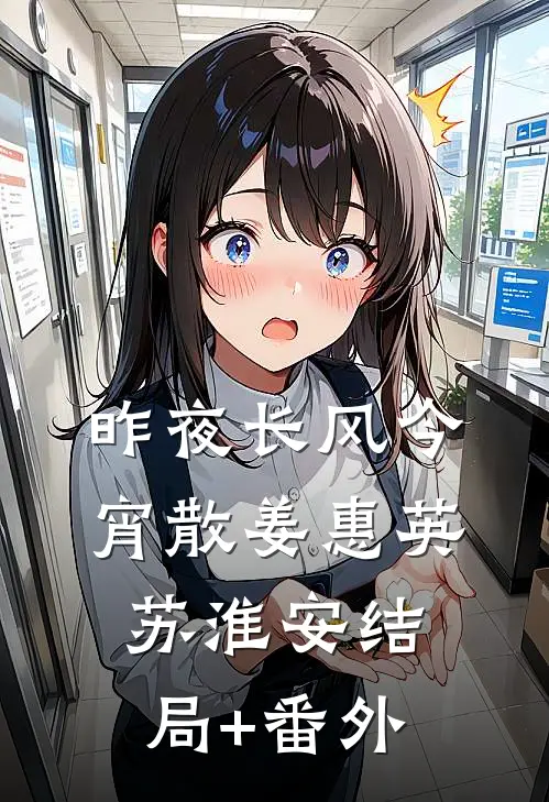 昨夜长风今宵散姜惠英苏淮安结局+番外