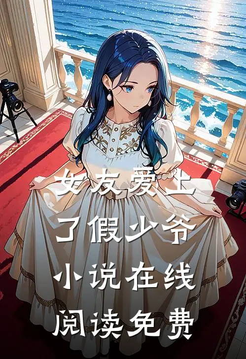 女友爱上了假少爷小说在线阅读免费