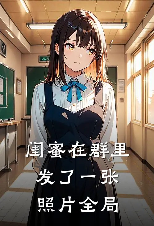 闺蜜在群里发了一张照片全局