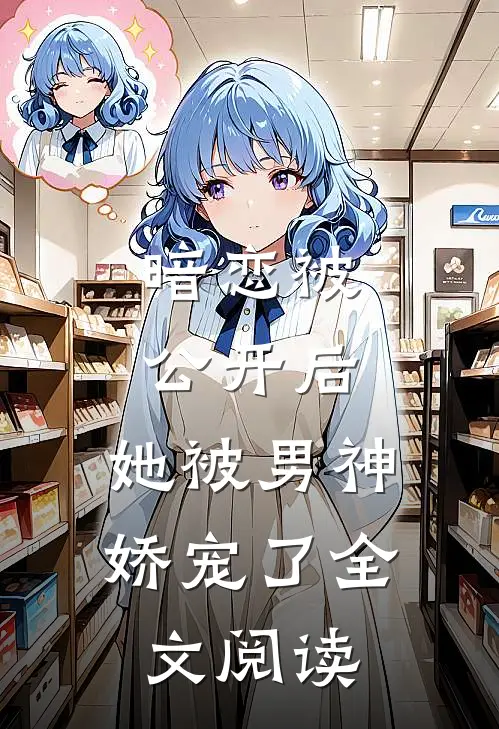 暗恋被公开后,她被男神娇宠了全文阅读