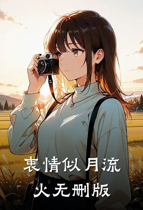 衷情似月流火无删版
