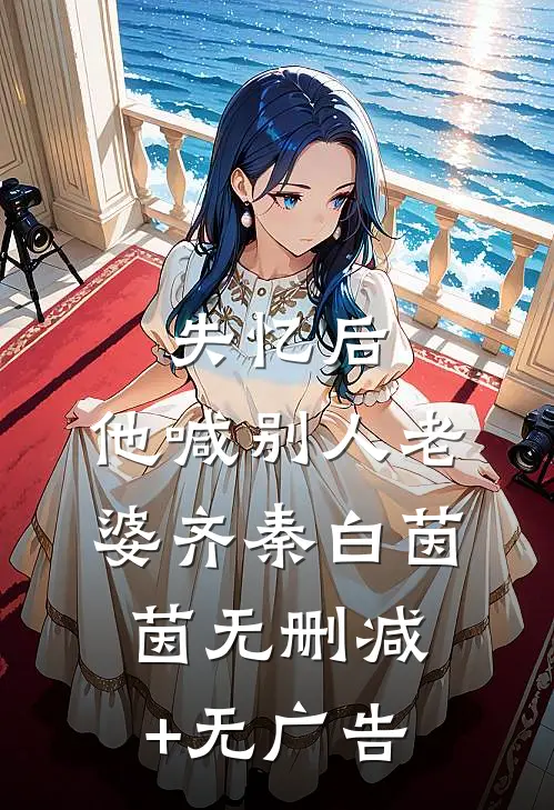 失忆后，他喊别人老婆齐秦白茵茵无删减+无广告
