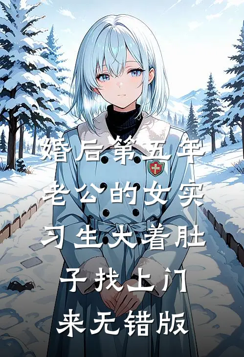 婚后第五年，老公的女实习生大着肚子找上门来无错版