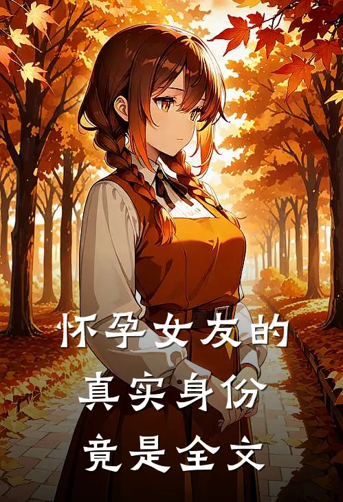 怀孕”女友的真实身份竟是全文