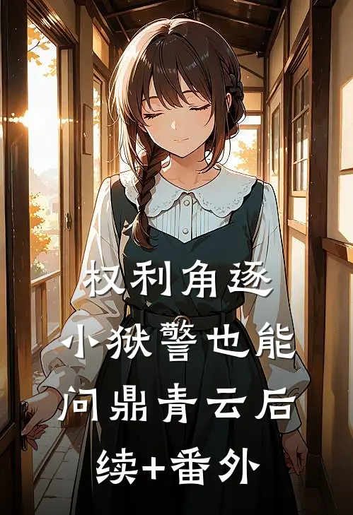 权利角逐：小狱警也能问鼎青云后续+番外