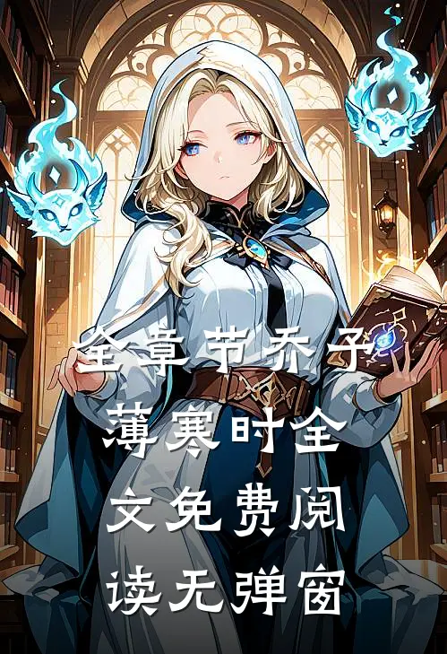 全章节乔予薄寒时全文免费阅读无弹窗