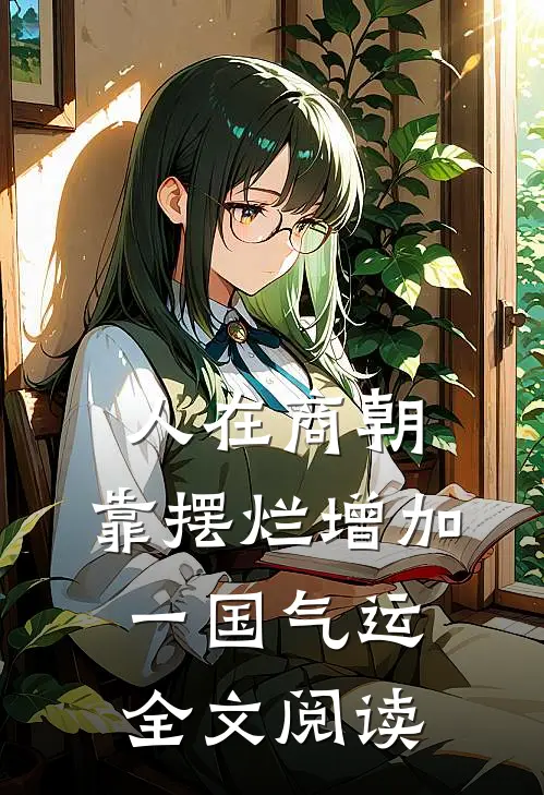 人在商朝，靠摆烂增加一国气运全文阅读