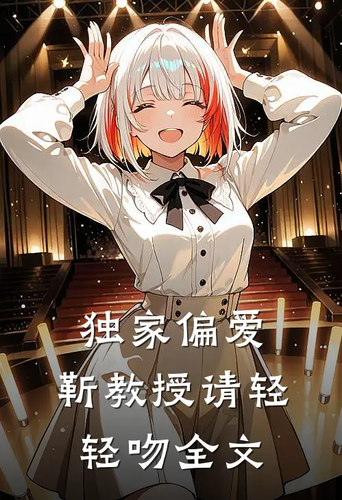 独家偏爱靳教授请轻轻吻全文免费阅读
