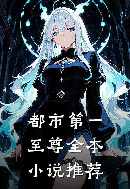 都市第一至尊全本小说推荐