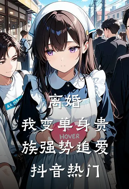 离婚：我变单身贵族强势追爱抖音热门