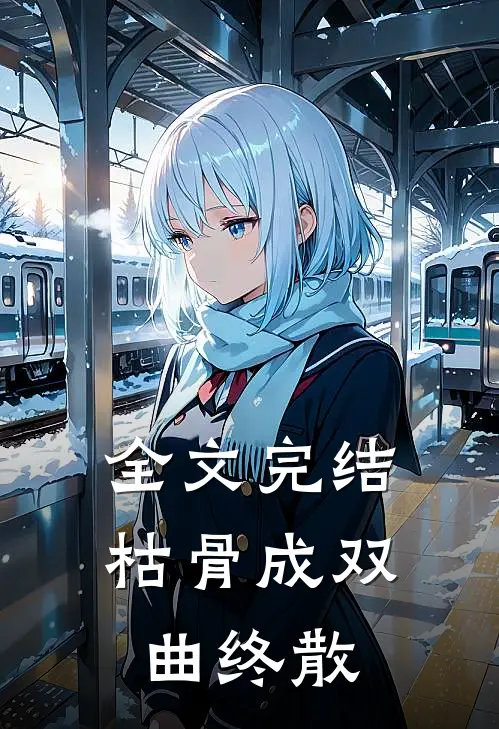 全文完结枯骨成双，曲终散