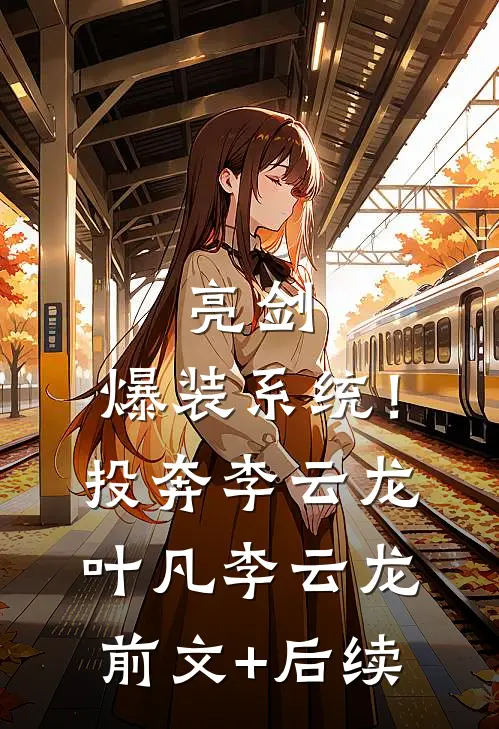 亮剑：爆装系统！投奔李云龙叶凡李云龙前文+后续