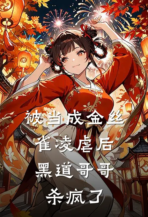 被当成金丝雀凌虐后，黑道哥哥杀疯了