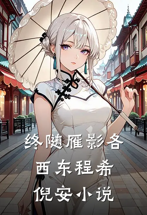 终随雁影各西东程希倪安小说